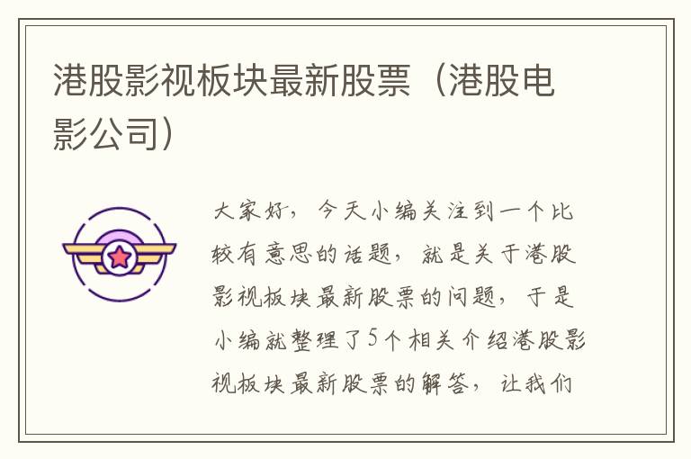 港股影视板块最新股票（港股电影公司）