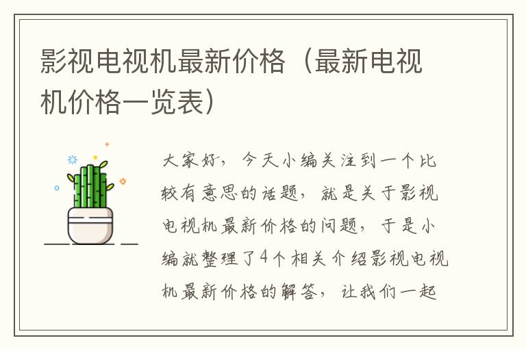 影视电视机最新价格（最新电视机价格一览表）