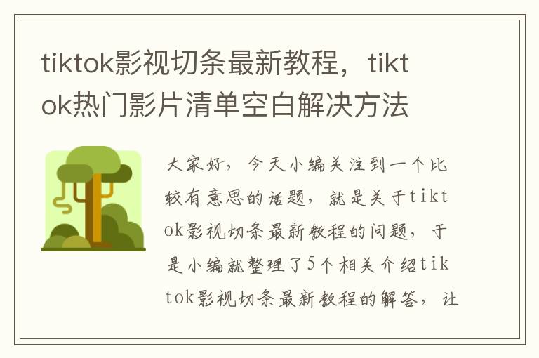 tiktok影视切条最新教程，tiktok热门影片清单空白解决方法