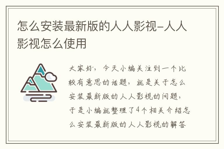 怎么安装最新版的人人影视-人人影视怎么使用