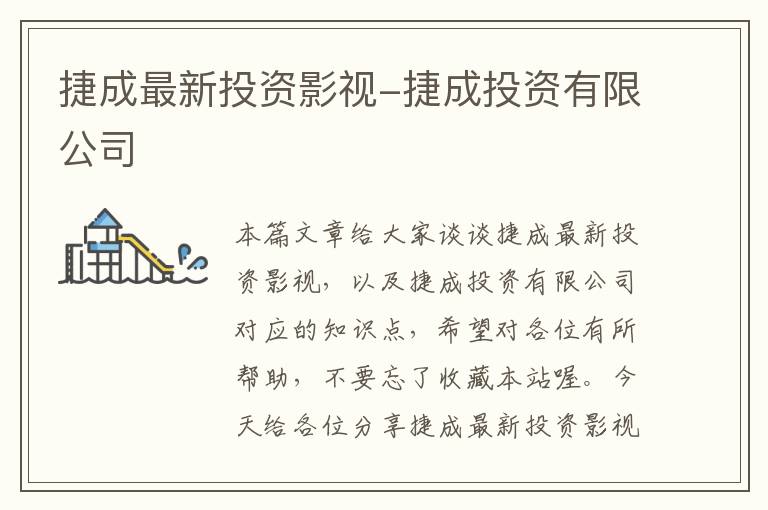 捷成最新投资影视-捷成投资有限公司