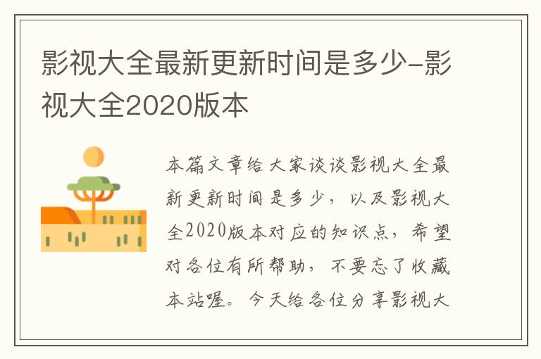 影视大全最新更新时间是多少-影视大全2020版本