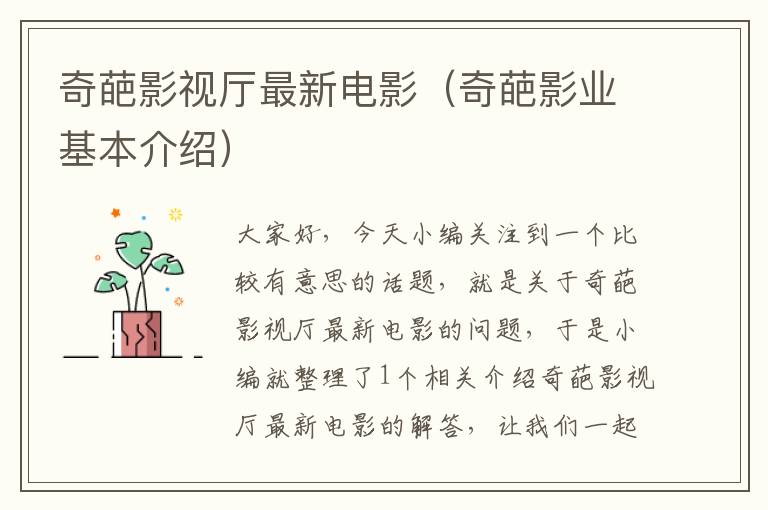 奇葩影视厅最新电影（奇葩影业基本介绍）