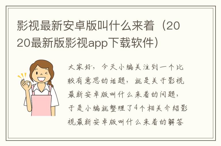 影视最新安卓版叫什么来着（2020最新版影视app下载软件）