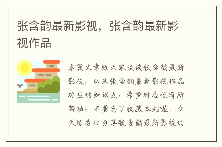 张含韵最新影视，张含韵最新影视作品