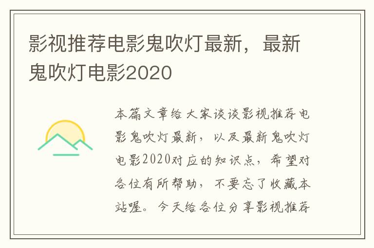 影视推荐电影鬼吹灯最新，最新鬼吹灯电影2020