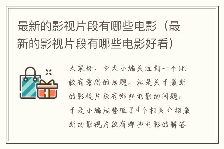 最新的影视片段有哪些电影（最新的影视片段有哪些电影好看）