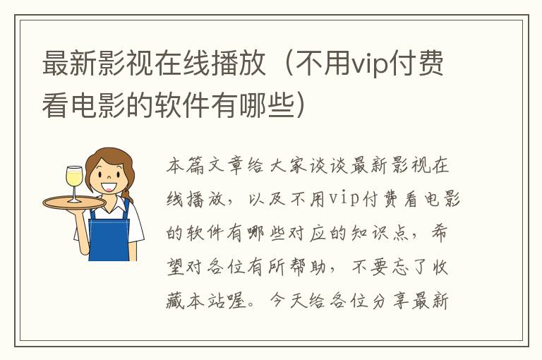 最新影视在线播放（不用vip付费看电影的软件有哪些）