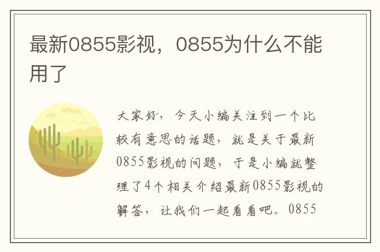 最新0855影视，0855为什么不能用了