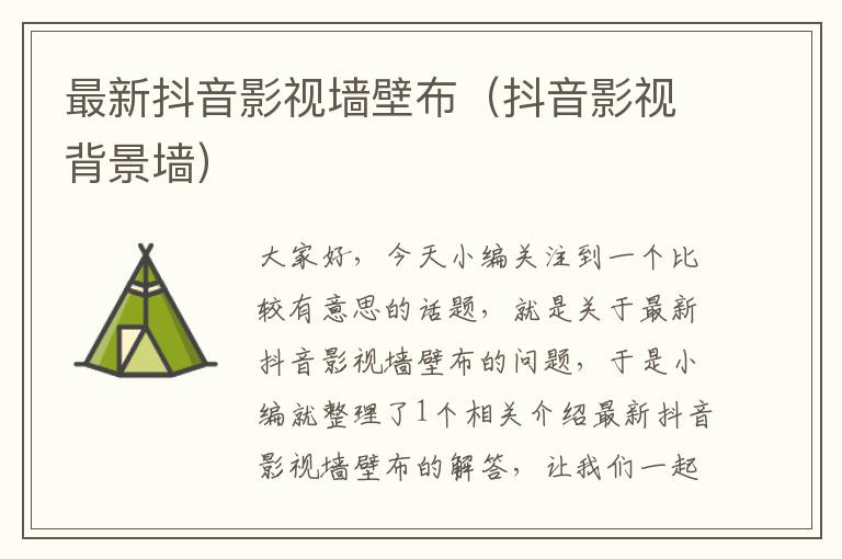 最新抖音影视墙壁布（抖音影视背景墙）