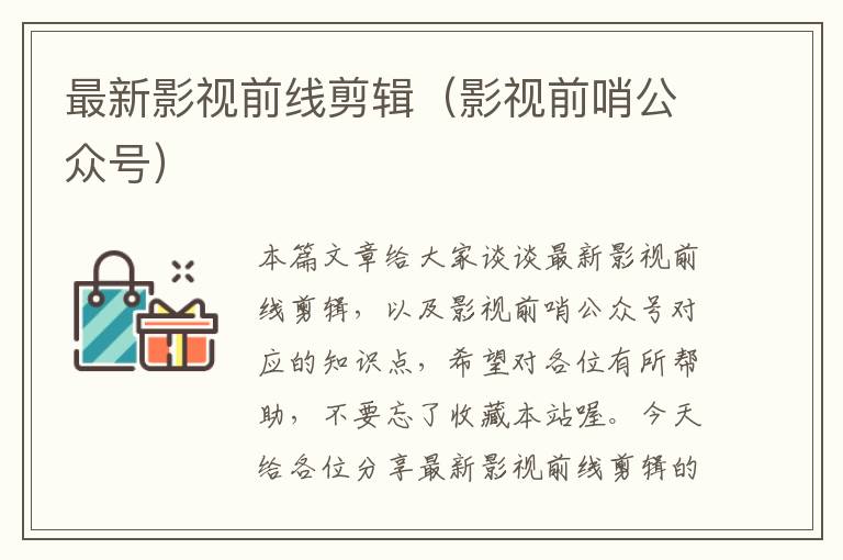 最新影视前线剪辑（影视前哨公众号）