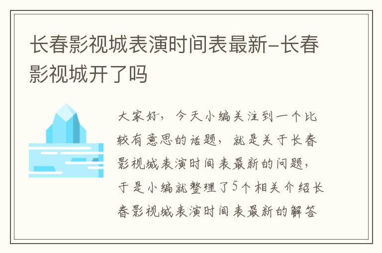 长春影视城表演时间表最新-长春影视城开了吗