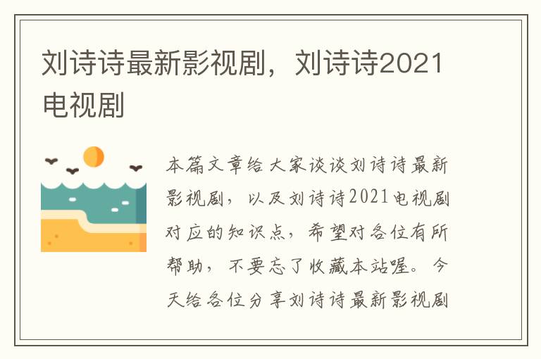 刘诗诗最新影视剧，刘诗诗2021电视剧