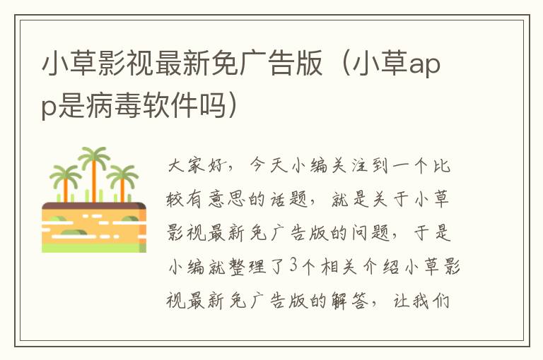 小草影视最新免广告版（小草app是病毒软件吗）