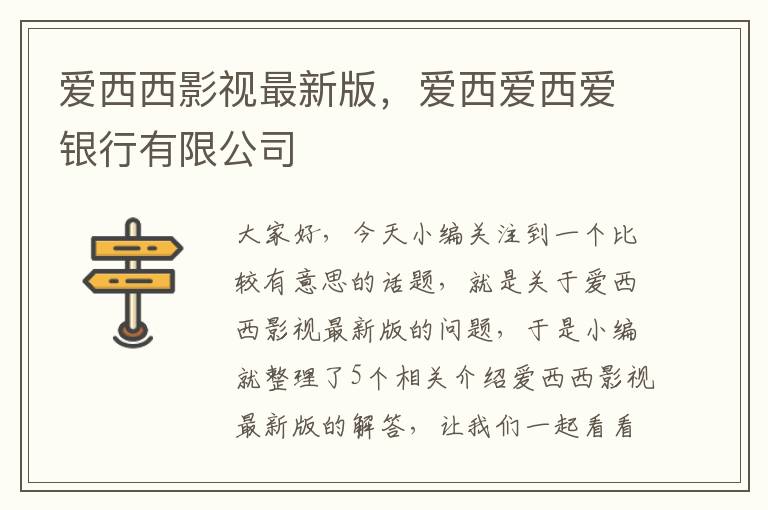 爱西西影视最新版，爱西爱西爱银行有限公司