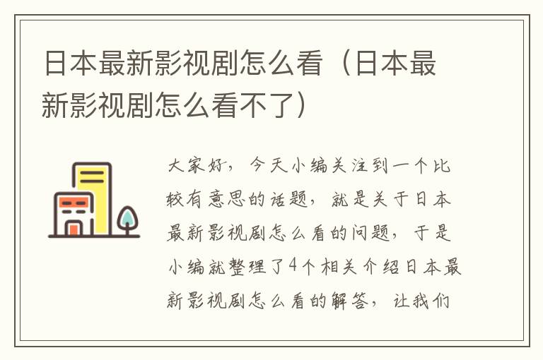 日本最新影视剧怎么看（日本最新影视剧怎么看不了）