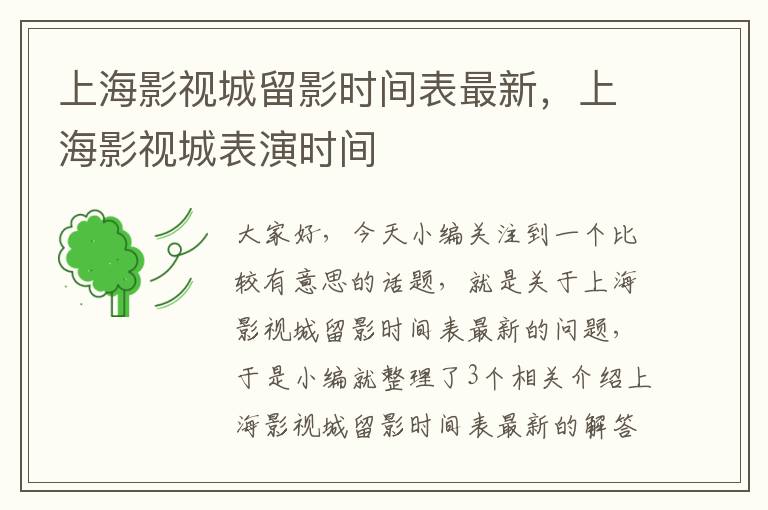 上海影视城留影时间表最新，上海影视城表演时间