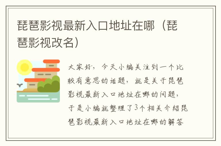 琵琶影视最新入口地址在哪（琵琶影视改名）