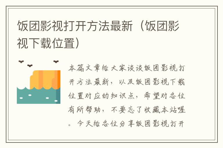 饭团影视打开方法最新（饭团影视下载位置）