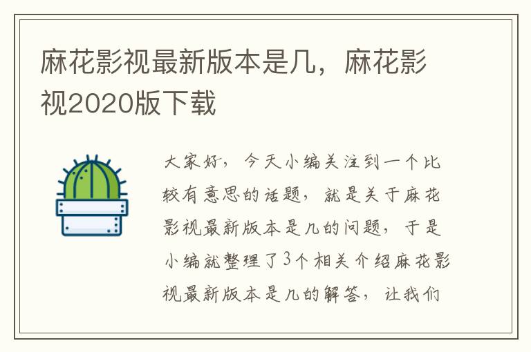 麻花影视最新版本是几，麻花影视2020版下载