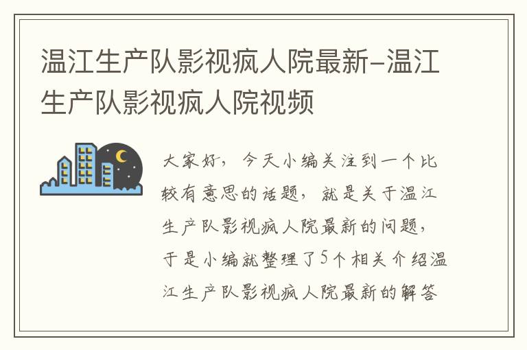 温江生产队影视疯人院最新-温江生产队影视疯人院视频