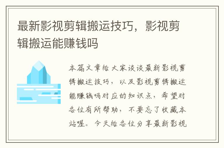 最新影视剪辑搬运技巧，影视剪辑搬运能赚钱吗