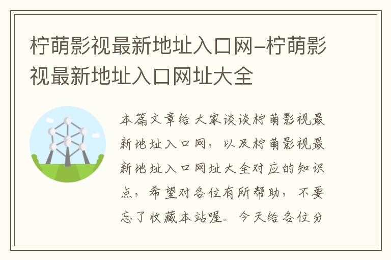 柠萌影视最新地址入口网-柠萌影视最新地址入口网址大全