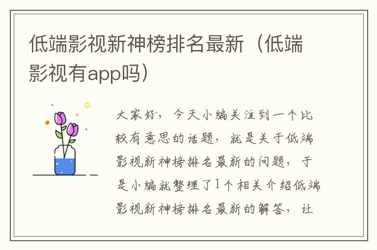 低端影视新神榜排名最新（低端影视有app吗）