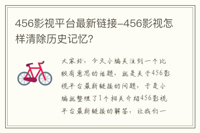 456影视平台最新链接-456影视怎样清除历史记忆？