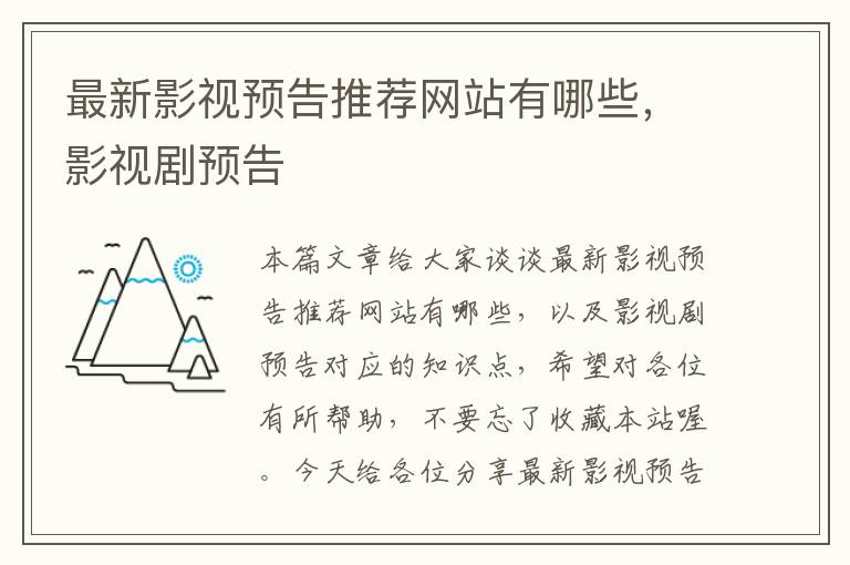 最新影视预告推荐网站有哪些，影视剧预告