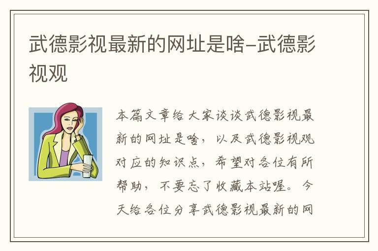 武德影视最新的网址是啥-武德影视观