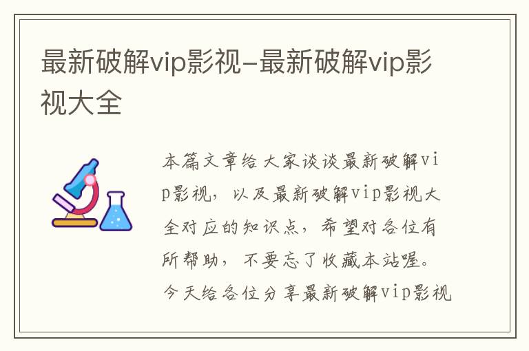 最新破解vip影视-最新破解vip影视大全