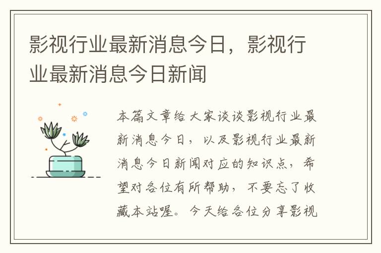 影视行业最新消息今日，影视行业最新消息今日新闻