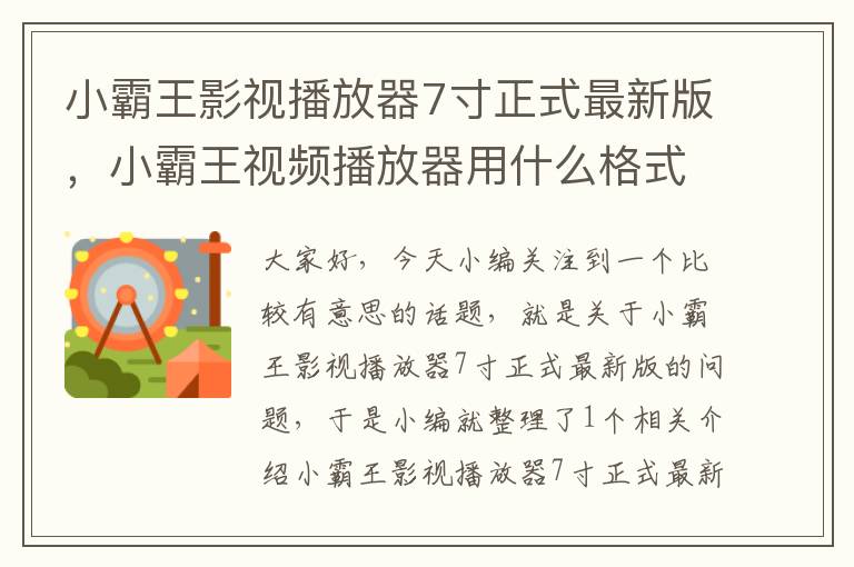 小霸王影视播放器7寸正式最新版，小霸王视频播放器用什么格式