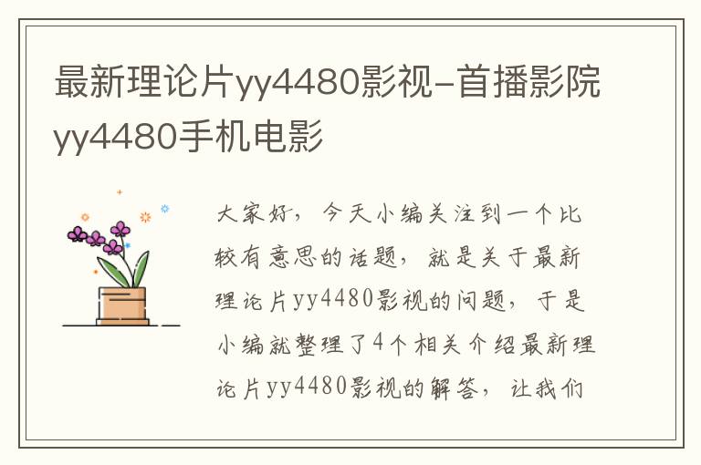 最新理论片yy4480影视-首播影院yy4480手机电影