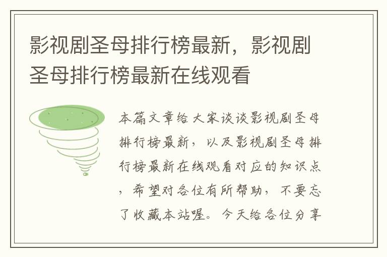 影视剧圣母排行榜最新，影视剧圣母排行榜最新在线观看