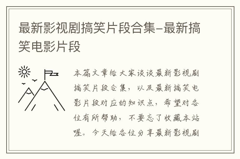 最新影视剧搞笑片段合集-最新搞笑电影片段