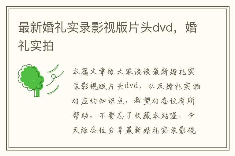 最新婚礼实录影视版片头dvd，婚礼实拍