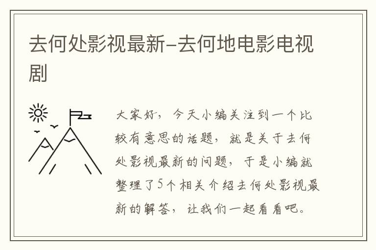 去何处影视最新-去何地电影电视剧