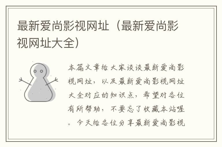 最新爱尚影视网址（最新爱尚影视网址大全）