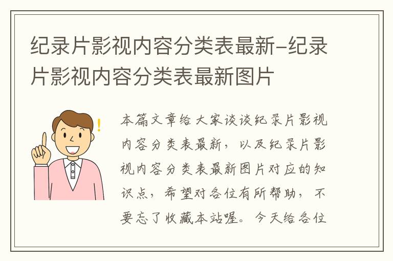 纪录片影视内容分类表最新-纪录片影视内容分类表最新图片