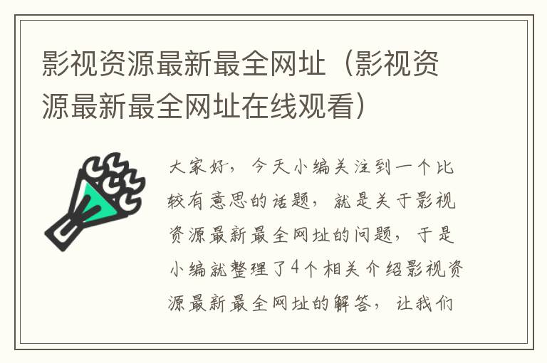 影视资源最新最全网址（影视资源最新最全网址在线观看）