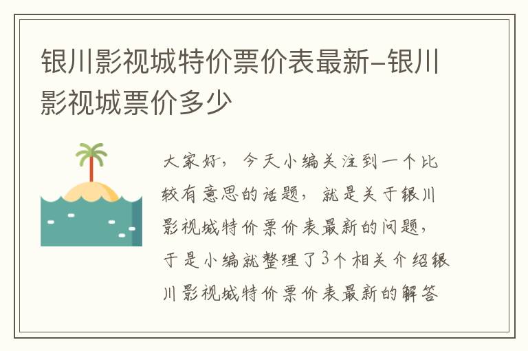 银川影视城特价票价表最新-银川影视城票价多少