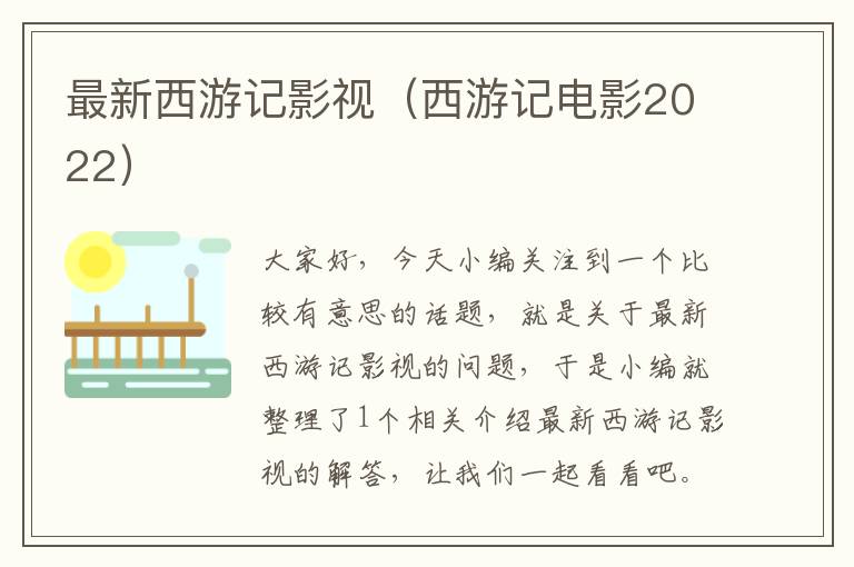 最新西游记影视（西游记电影2022）