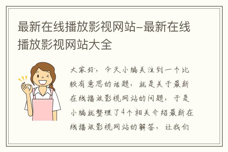 最新在线播放影视网站-最新在线播放影视网站大全