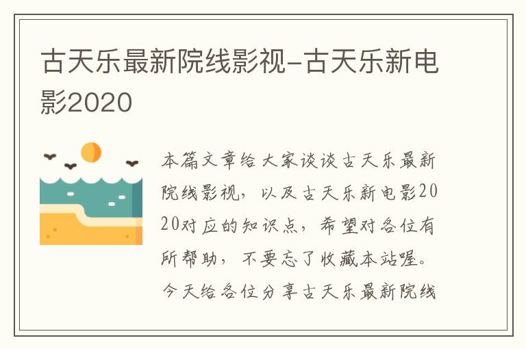 古天乐最新院线影视-古天乐新电影2020