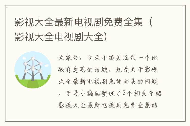 影视大全最新电视剧免费全集（影视大全电视剧大全）