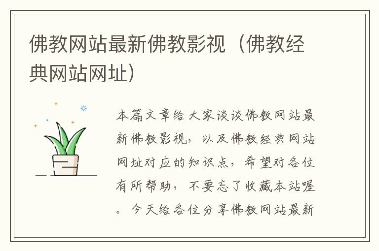 佛教网站最新佛教影视（佛教经典网站网址）