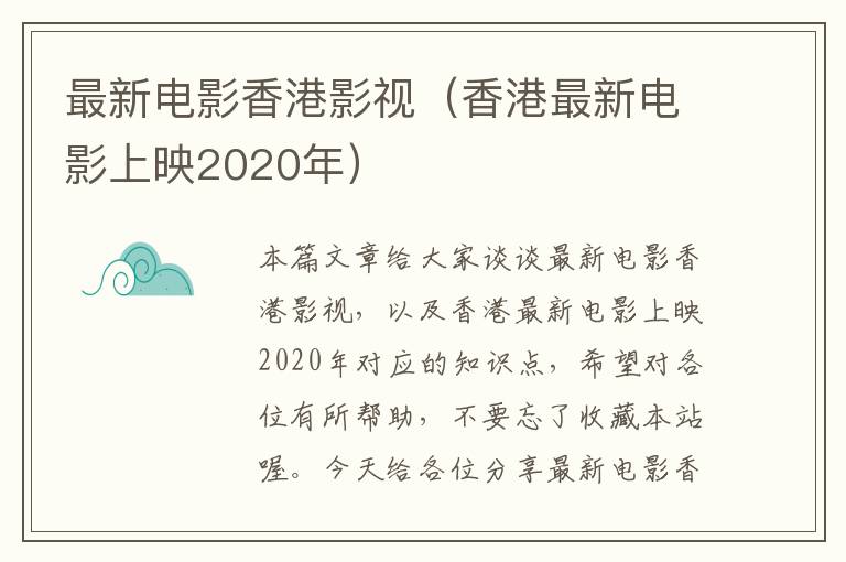 最新电影香港影视（香港最新电影上映2020年）