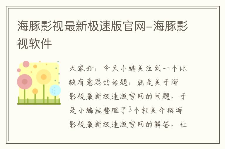 海豚影视最新极速版官网-海豚影视软件